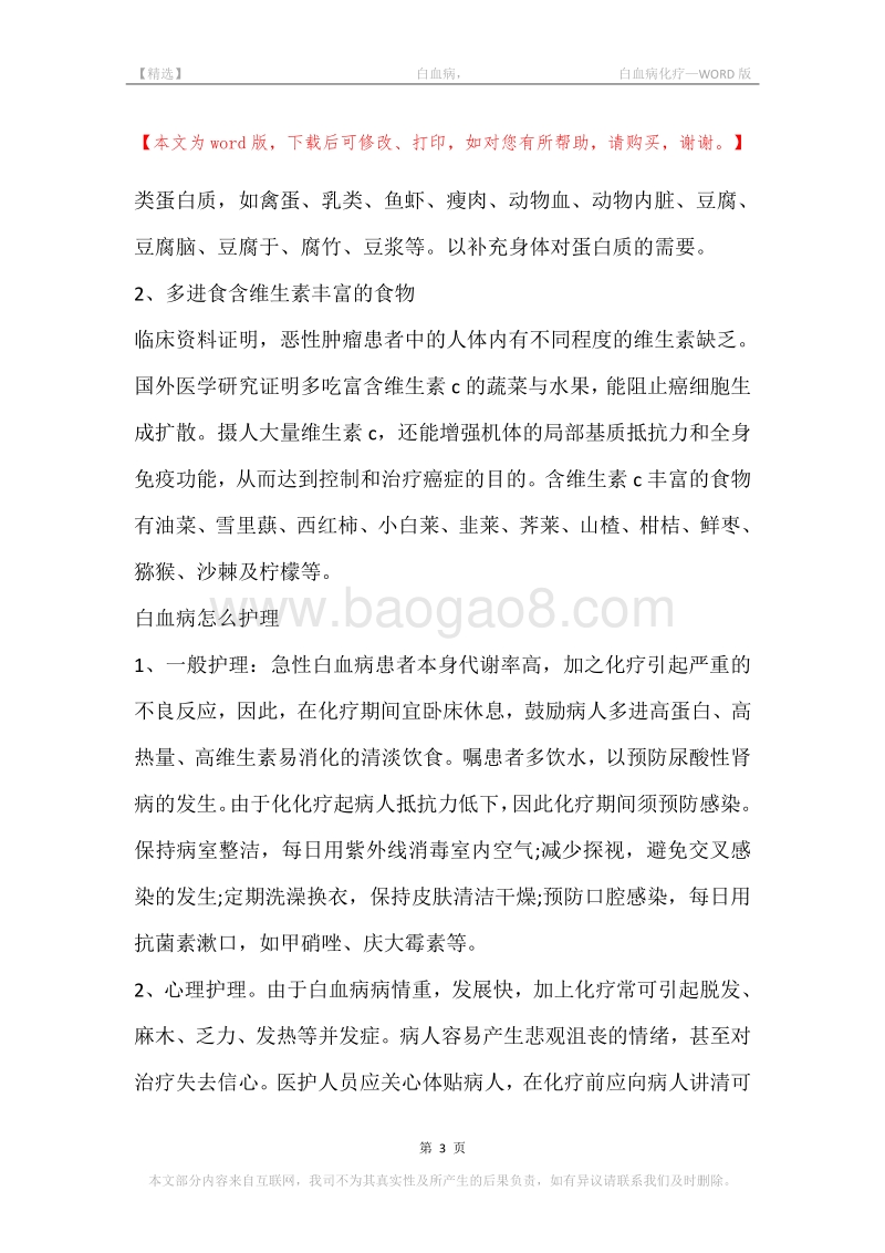 -白血病，-白血病化疗.docx_第3页