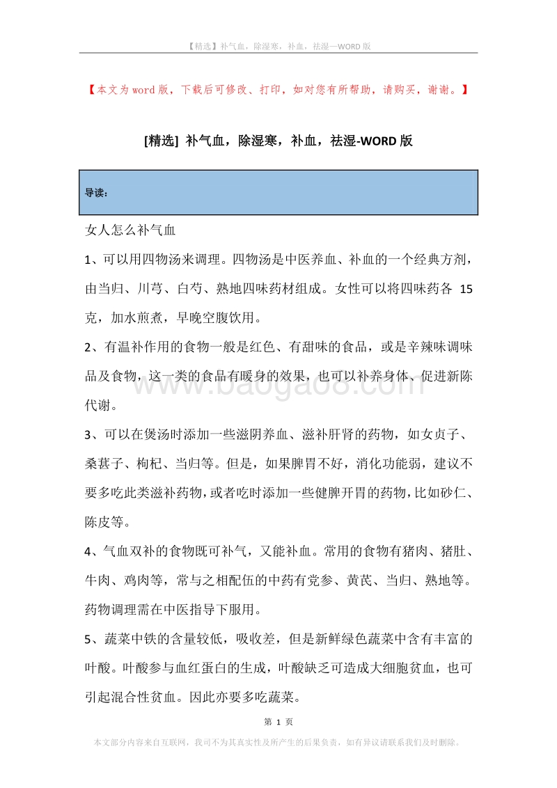 补气血，除湿寒，补血，祛湿.docx_第1页