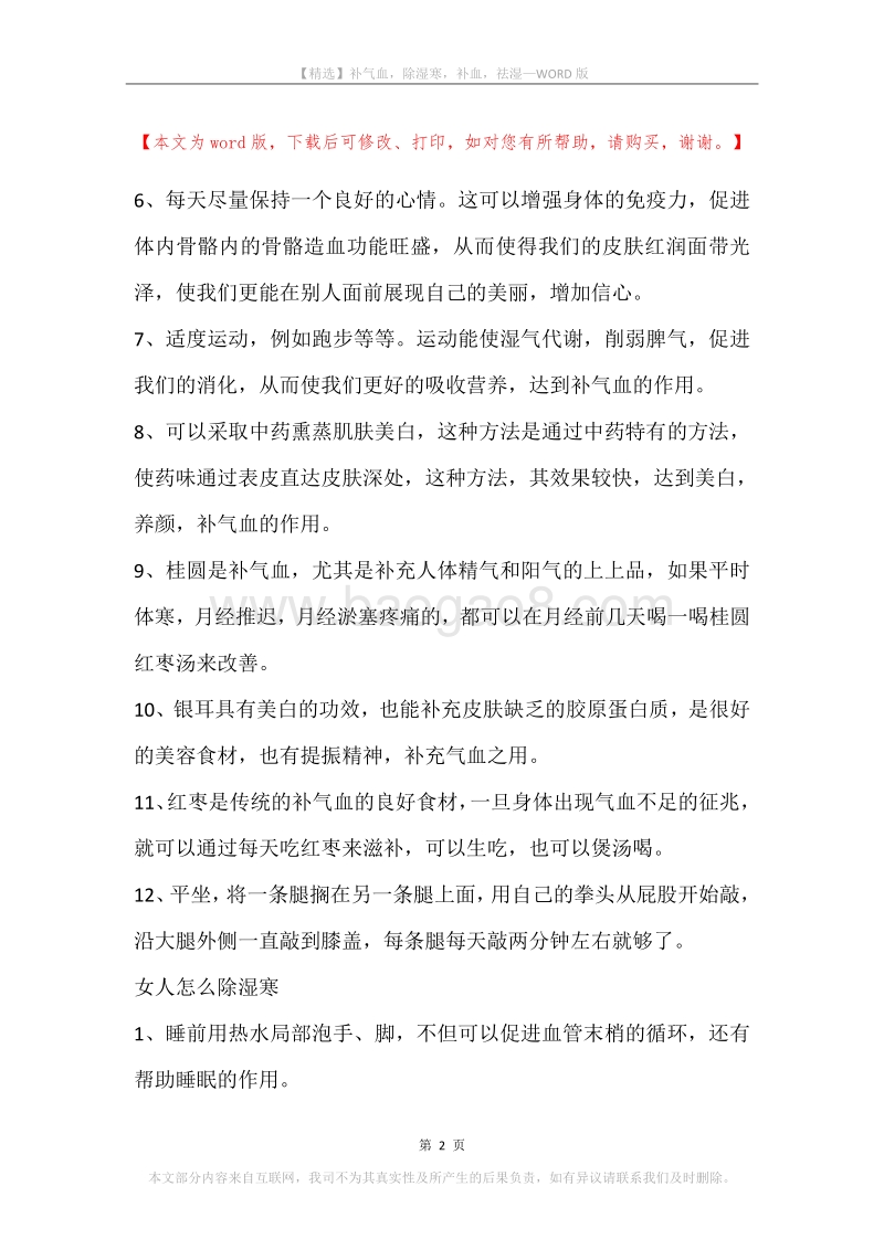 补气血，除湿寒，补血，祛湿.docx_第2页
