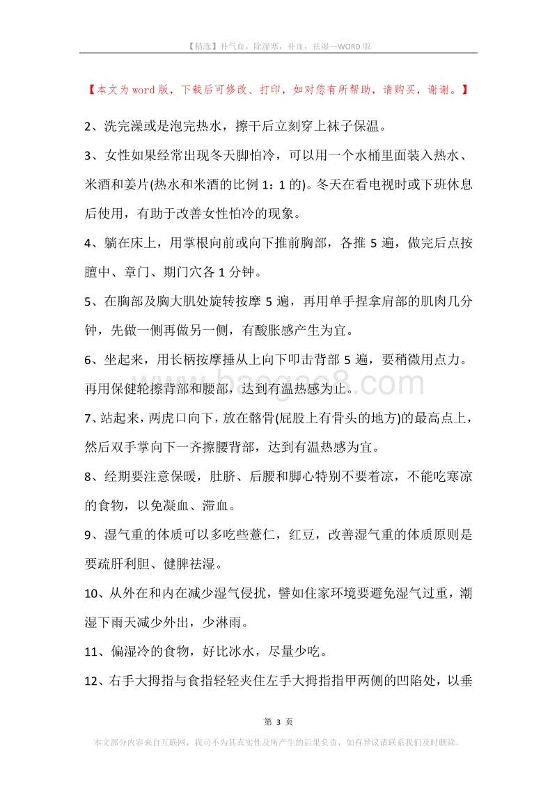 补气血，除湿寒，补血，祛湿.docx_第3页