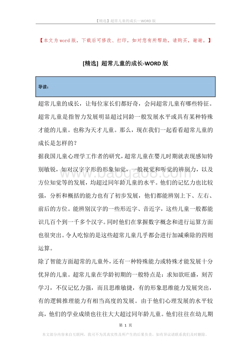 超常儿童的成长.docx_第1页