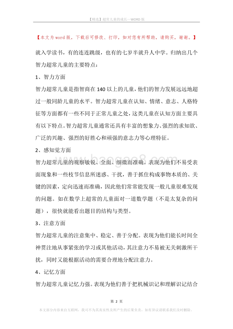 超常儿童的成长.docx_第2页