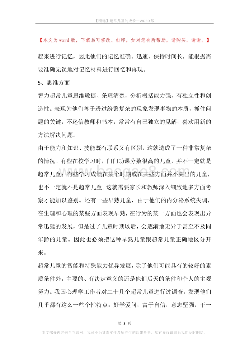 超常儿童的成长.docx_第3页