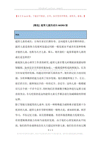 超常儿童的成长.docx