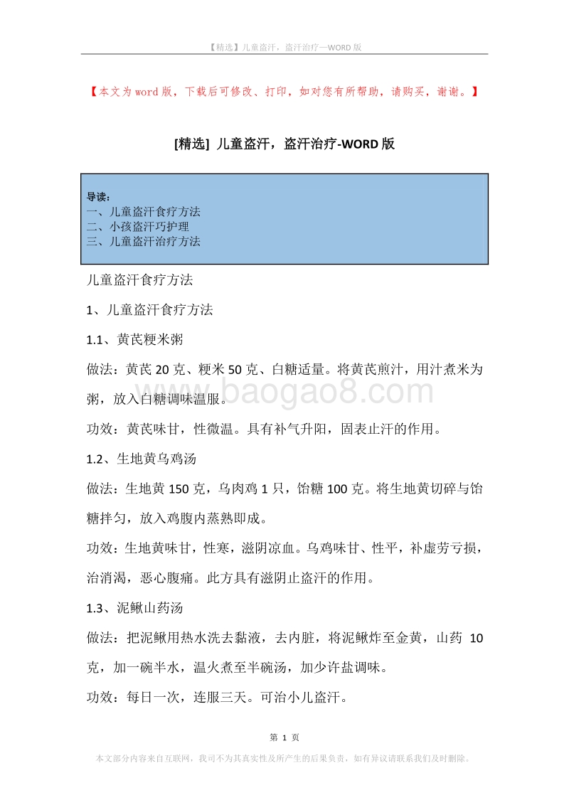 儿童盗汗，盗汗治疗.docx_第1页
