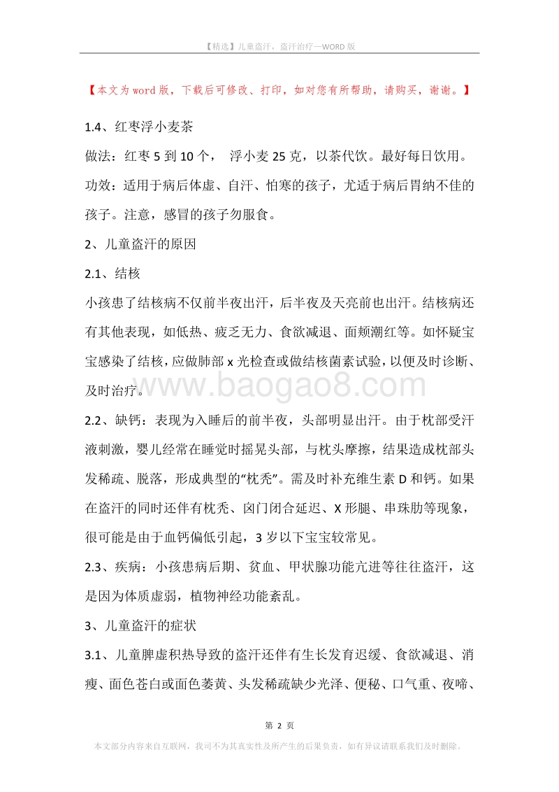 儿童盗汗，盗汗治疗.docx_第2页