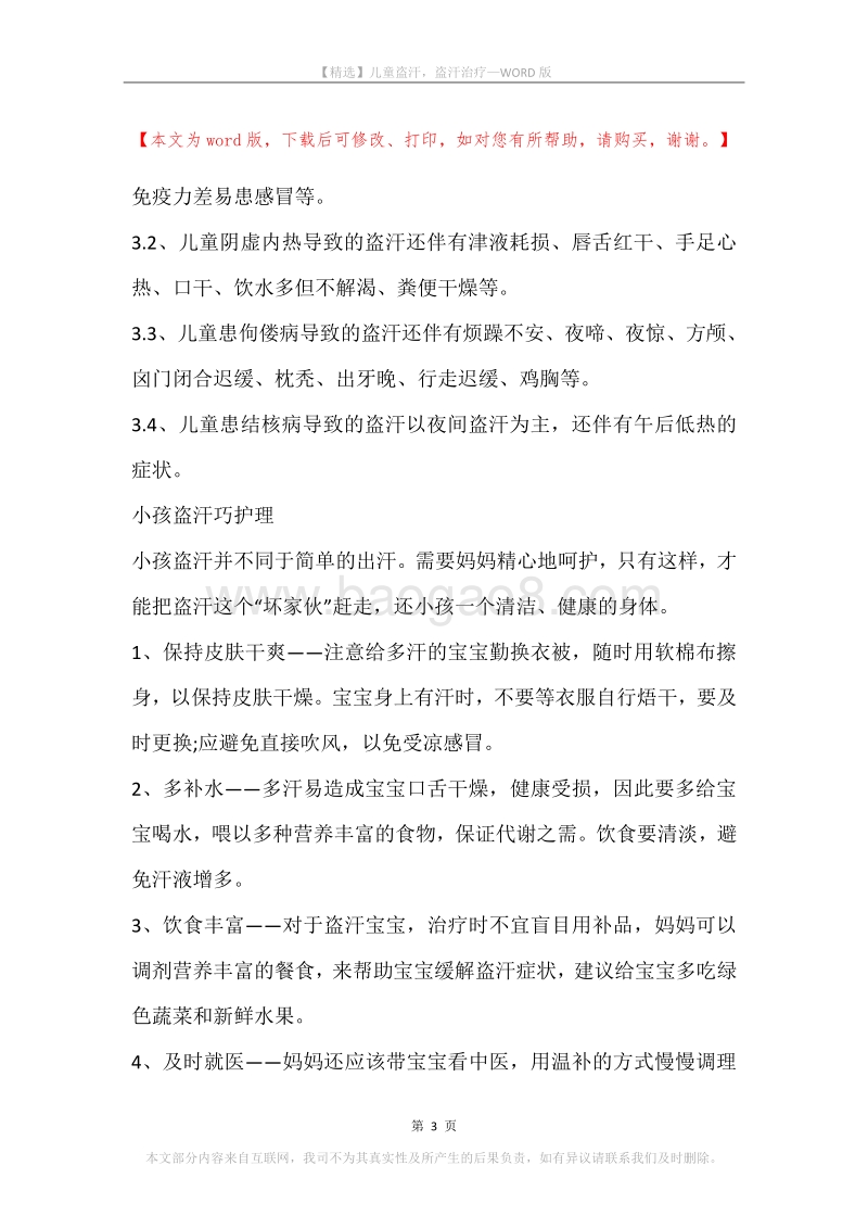 儿童盗汗，盗汗治疗.docx_第3页