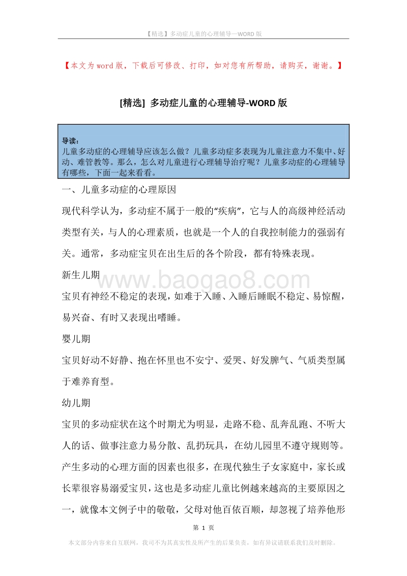多动症儿童的心理辅导.docx_第1页