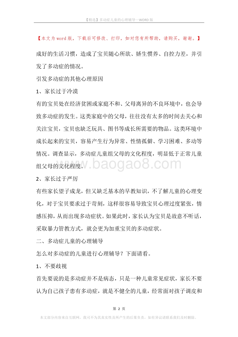 多动症儿童的心理辅导.docx_第2页