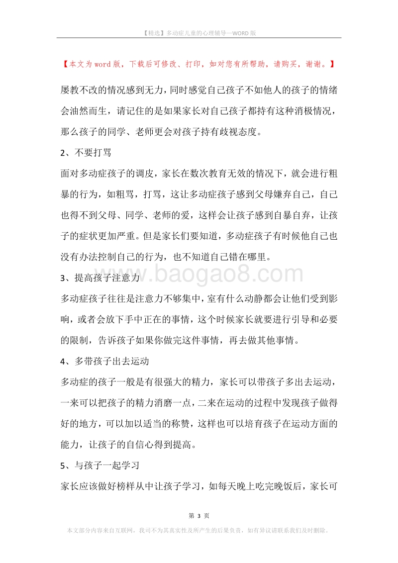多动症儿童的心理辅导.docx_第3页