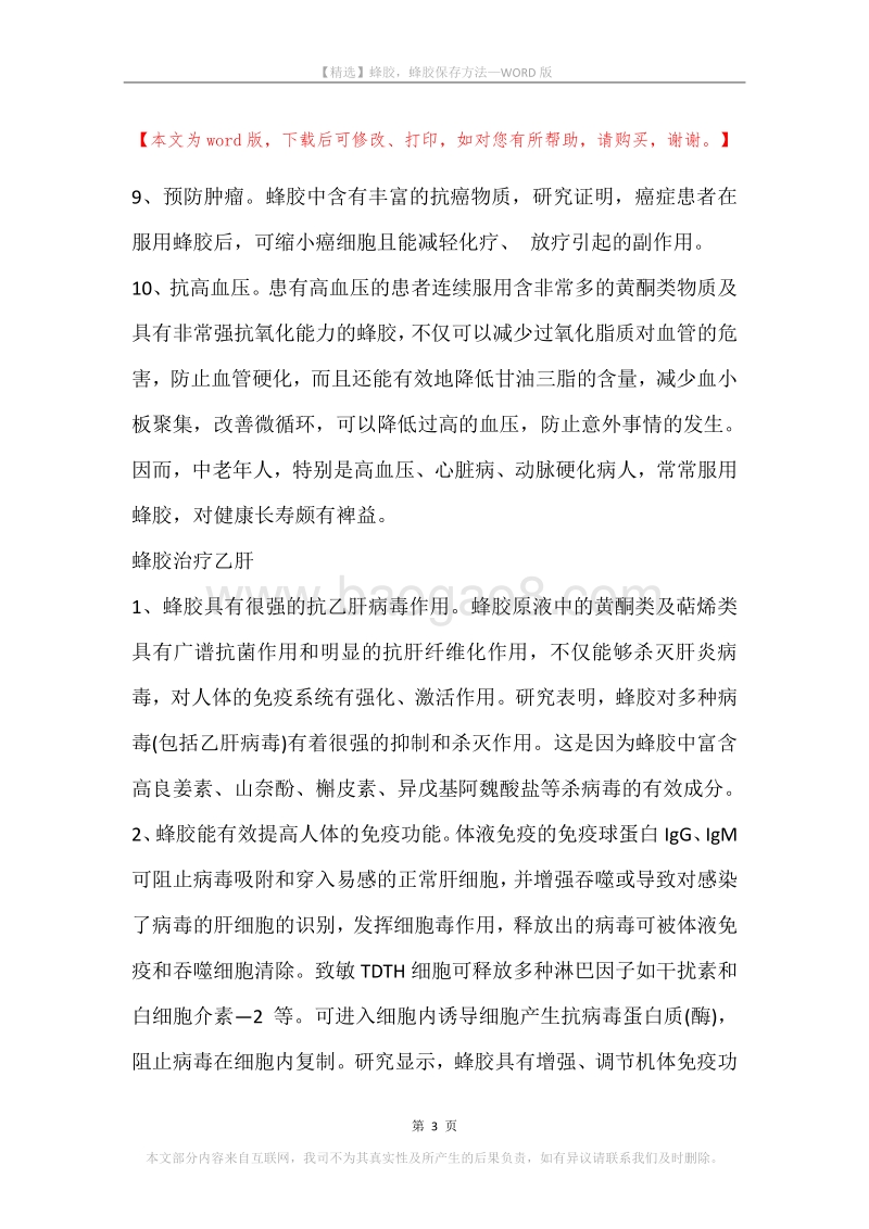 蜂胶，蜂胶保存方法.docx_第3页