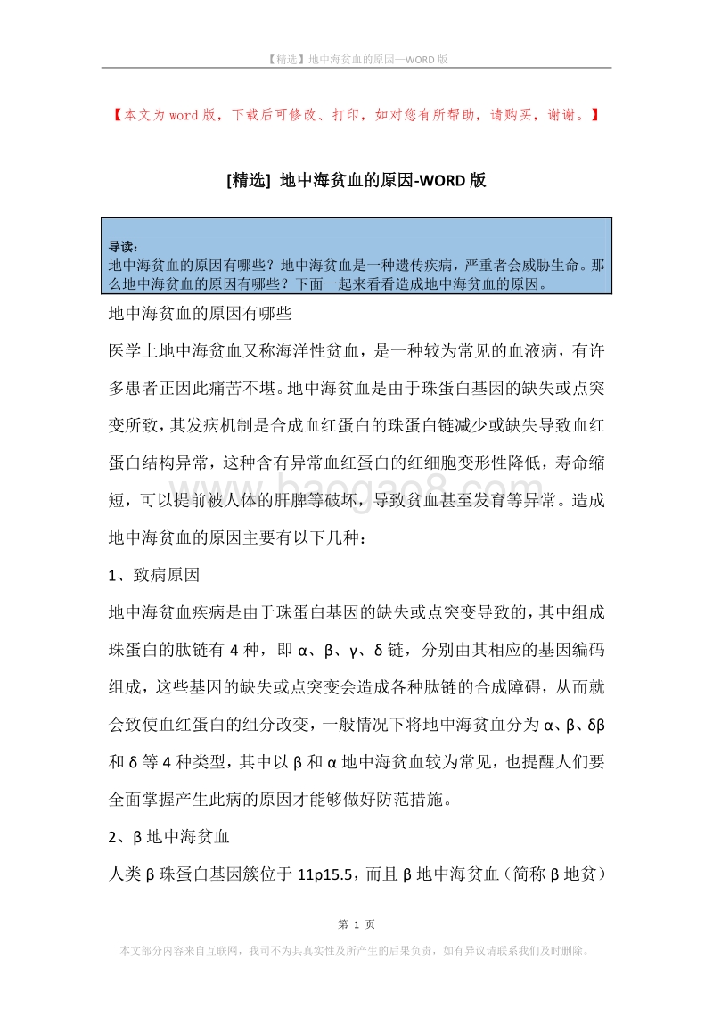 地中海贫血的原因.docx_第1页