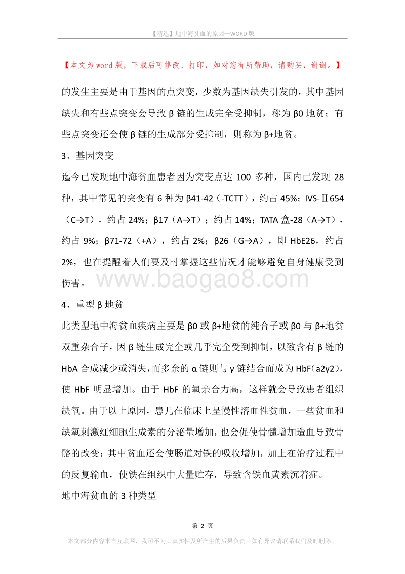 地中海贫血的原因.docx_第2页