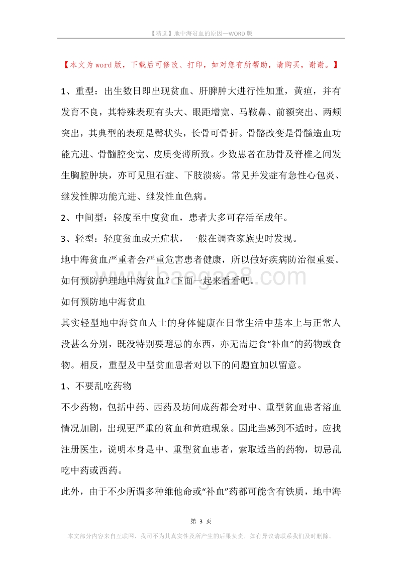 地中海贫血的原因.docx_第3页