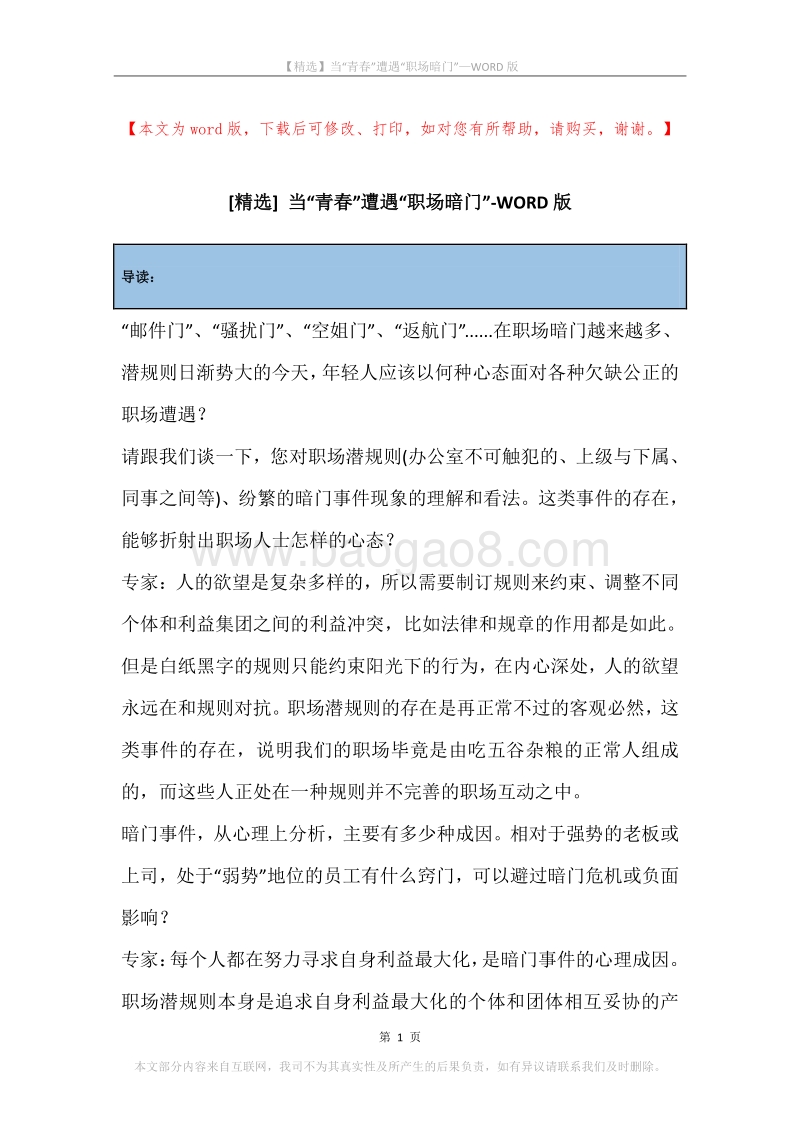 当“青春”遭遇“职场暗门”.docx_第1页