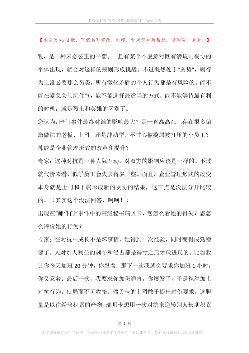 当“青春”遭遇“职场暗门”.docx_第2页