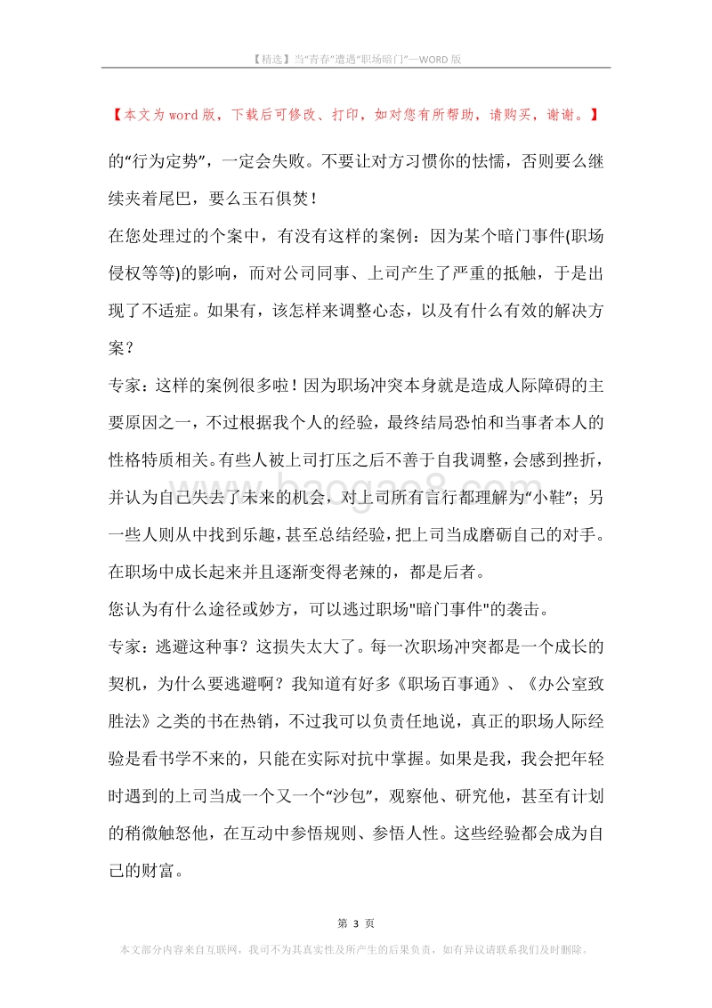 当“青春”遭遇“职场暗门”.docx_第3页