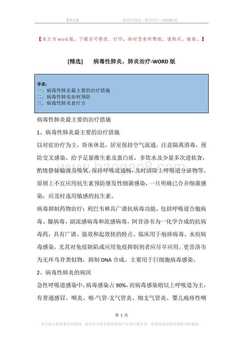 -病毒性肺炎，肺炎治疗.docx_第1页