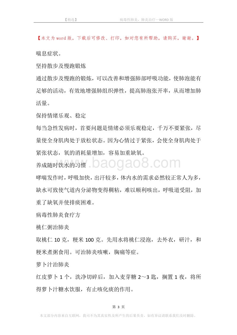 -病毒性肺炎，肺炎治疗.docx_第3页