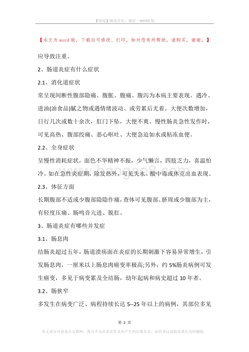 肠道炎症，肠症.docx_第2页
