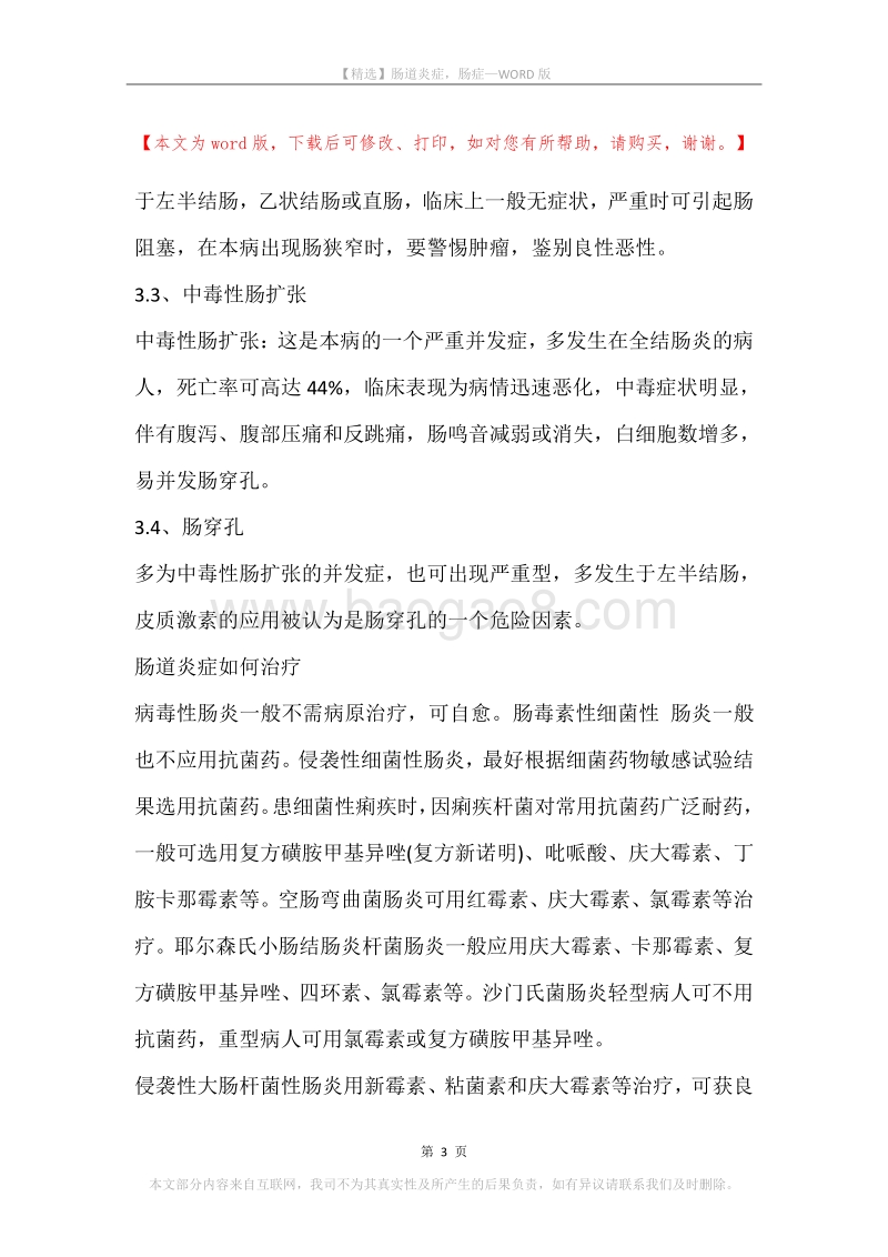 肠道炎症，肠症.docx_第3页