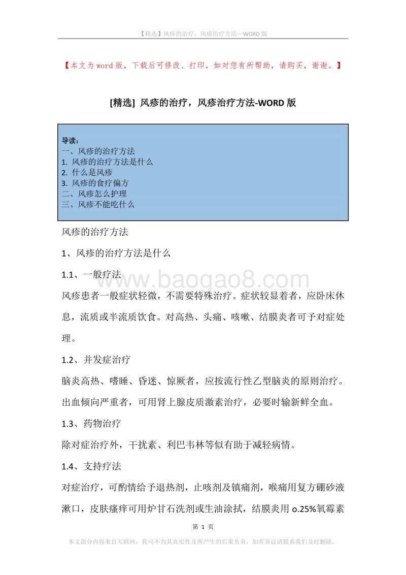 风疹的治疗，风疹治疗方法.docx_第1页
