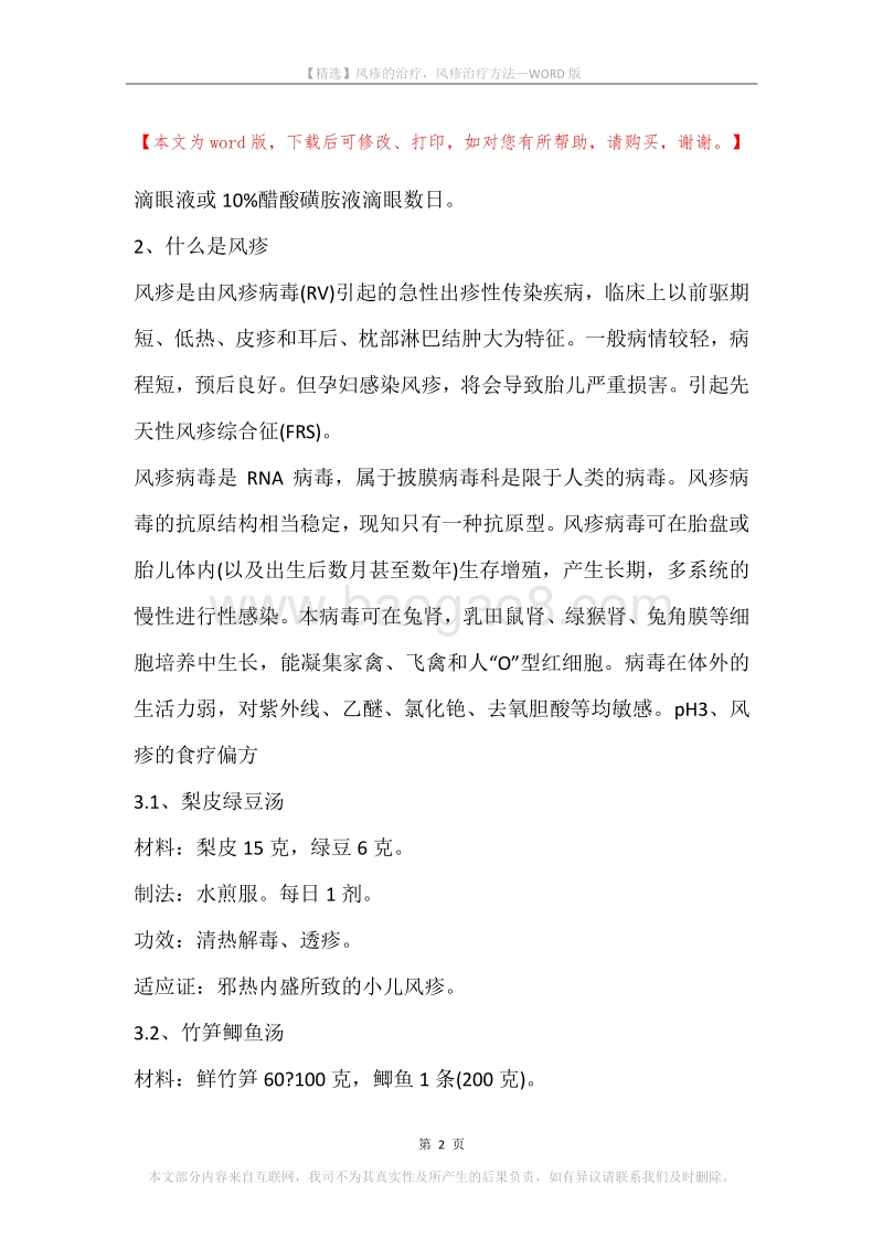 风疹的治疗，风疹治疗方法.docx_第2页