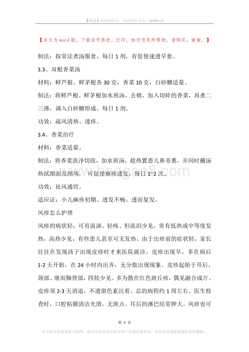 风疹的治疗，风疹治疗方法.docx_第3页
