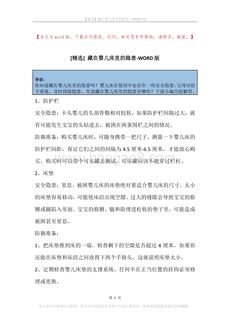 藏在婴儿床里的隐患.docx_第1页