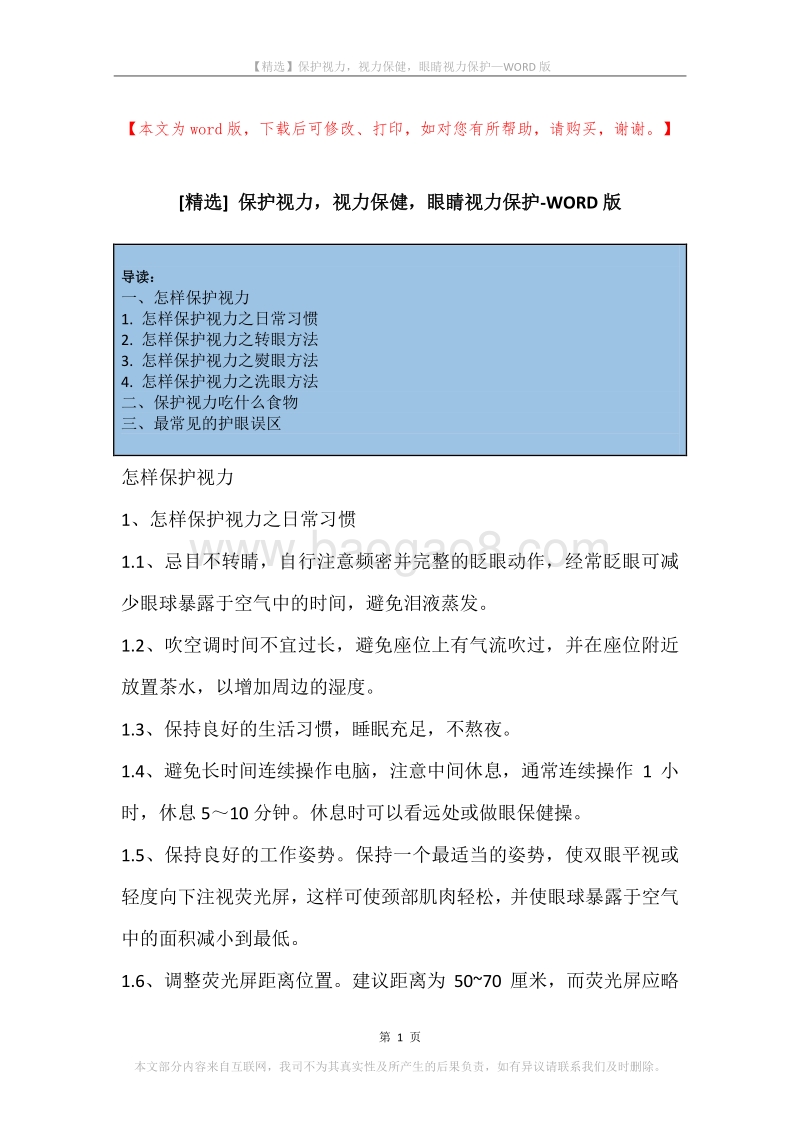 保护视力，视力保健，眼睛视力保护.docx_第1页