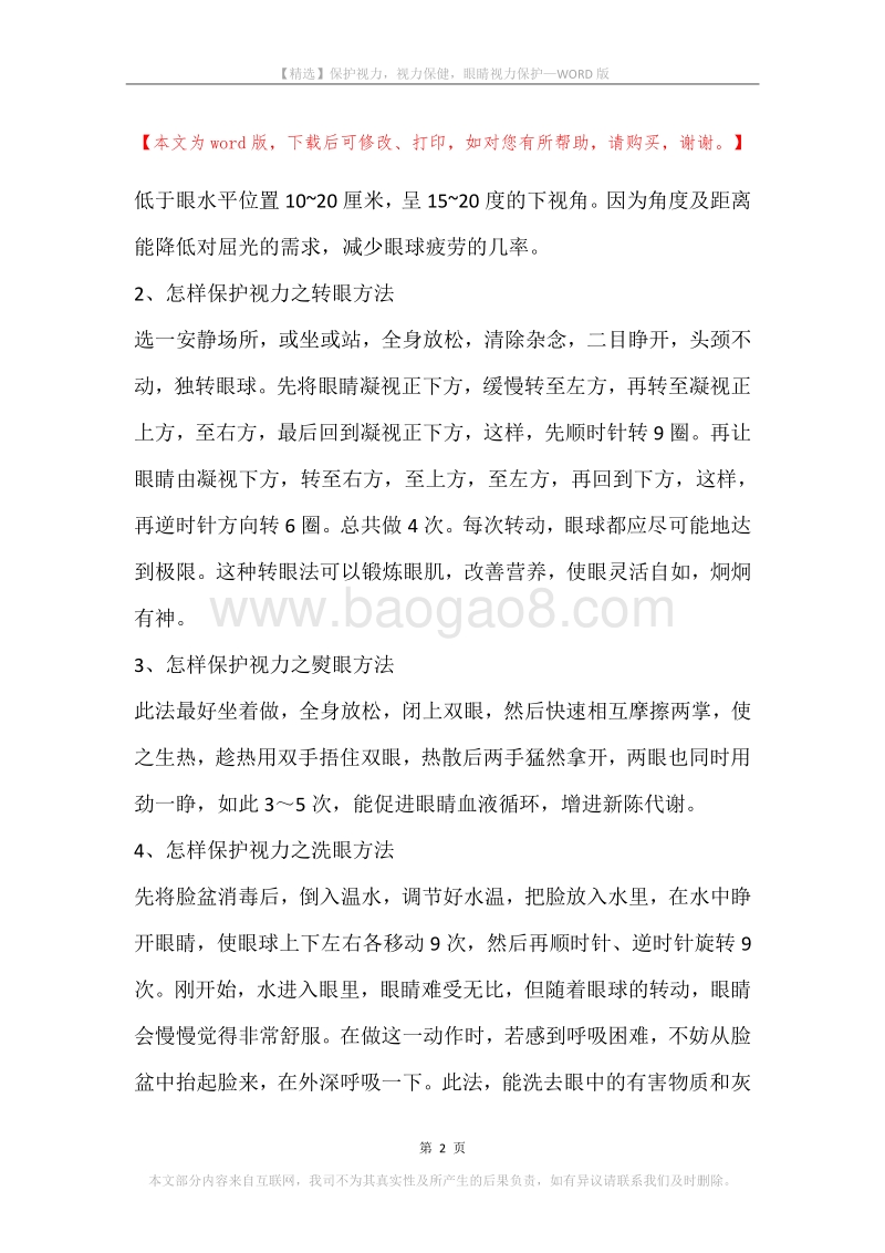 保护视力，视力保健，眼睛视力保护.docx_第2页