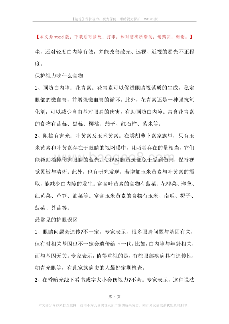 保护视力，视力保健，眼睛视力保护.docx_第3页