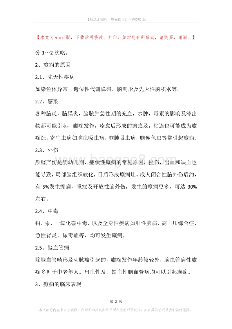 癫痫，癫痫的治疗.docx_第2页
