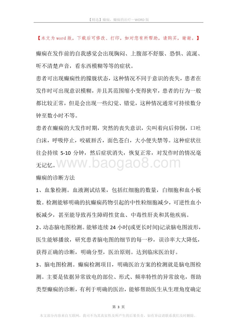 癫痫，癫痫的治疗.docx_第3页