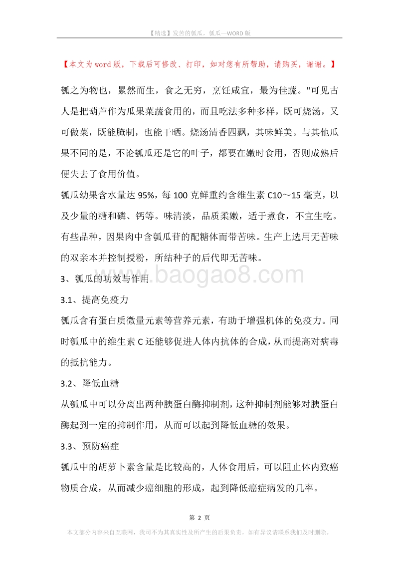 发苦的瓠瓜，瓠瓜.docx_第2页