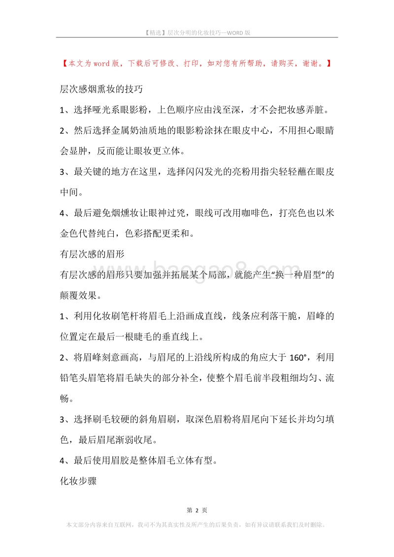层次分明的化妆技巧.docx_第2页