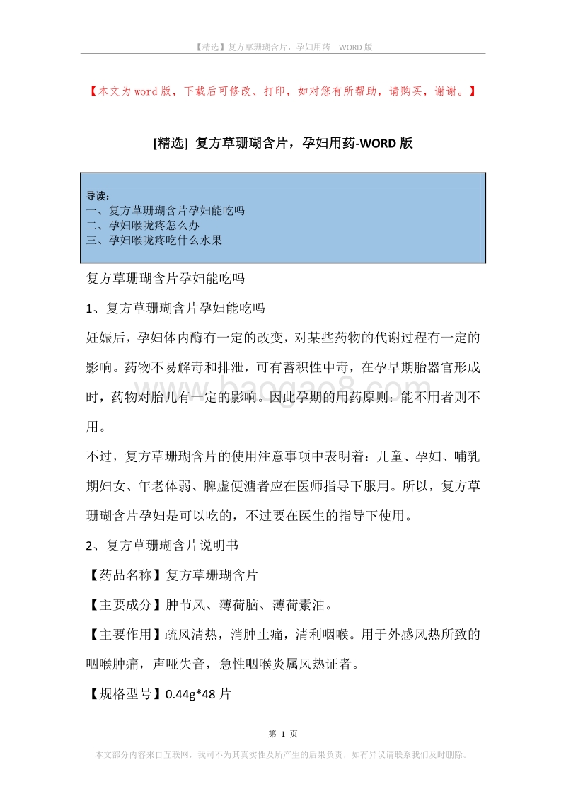复方草珊瑚含片，孕妇用药.docx_第1页
