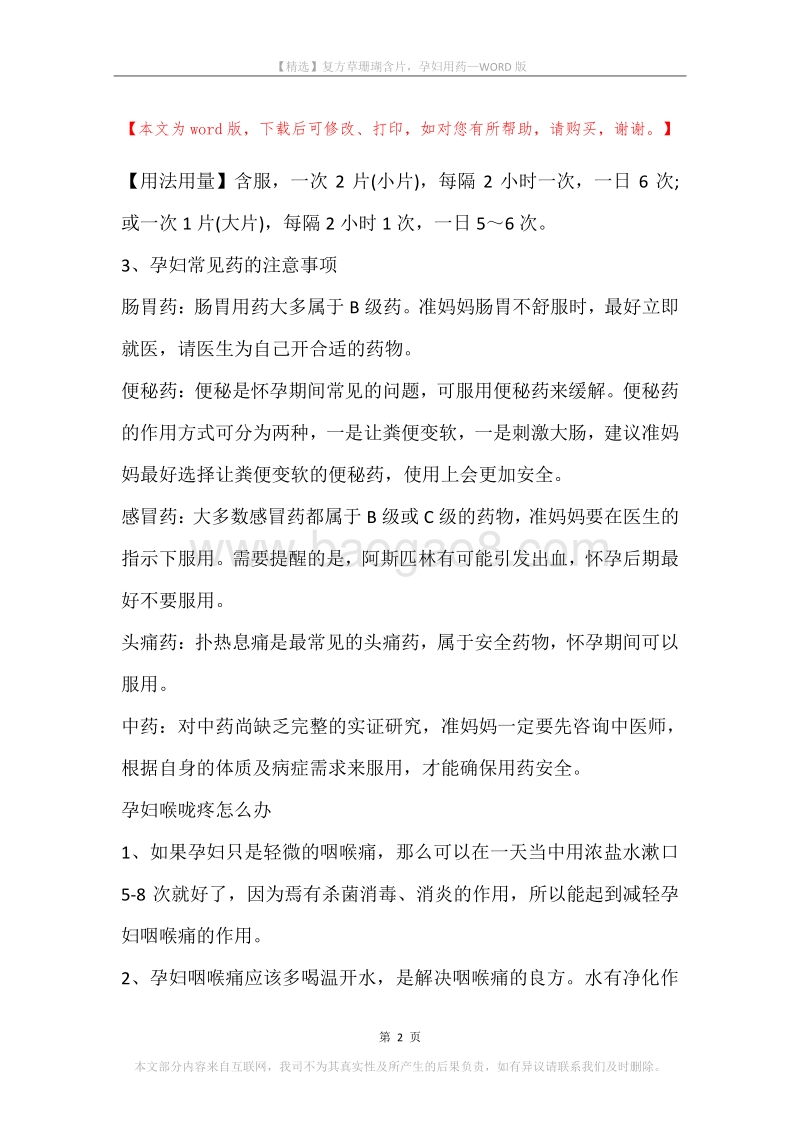 复方草珊瑚含片，孕妇用药.docx_第2页