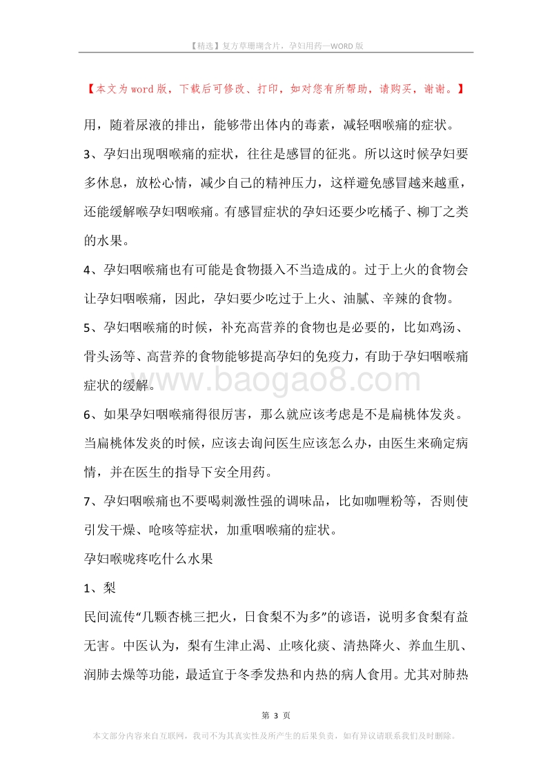 复方草珊瑚含片，孕妇用药.docx_第3页