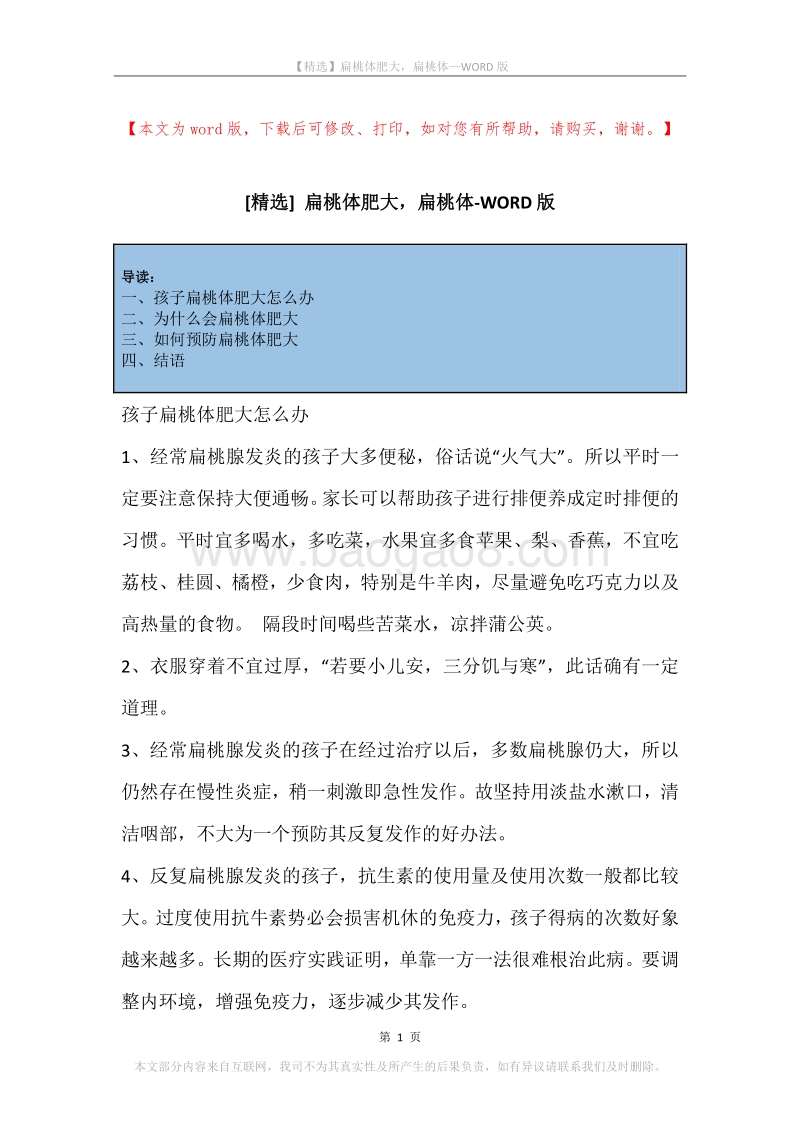 扁桃体肥大，扁桃体(2).docx_第1页