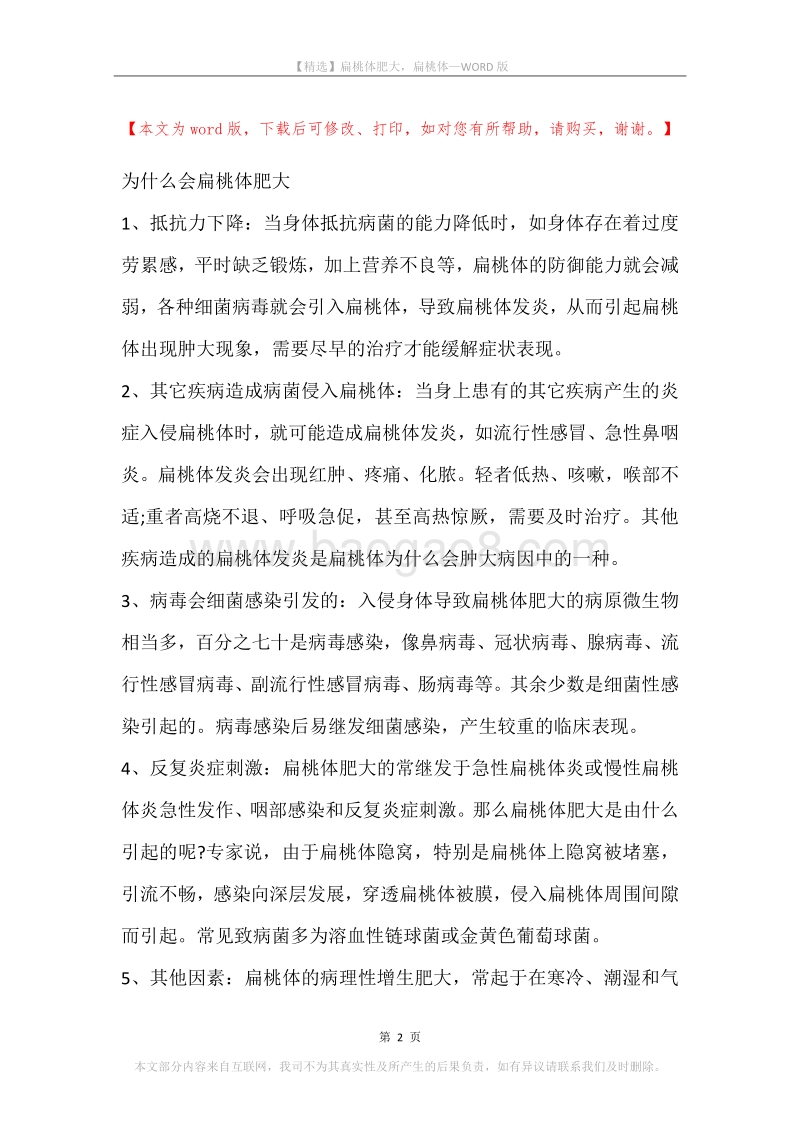 扁桃体肥大，扁桃体(2).docx_第2页