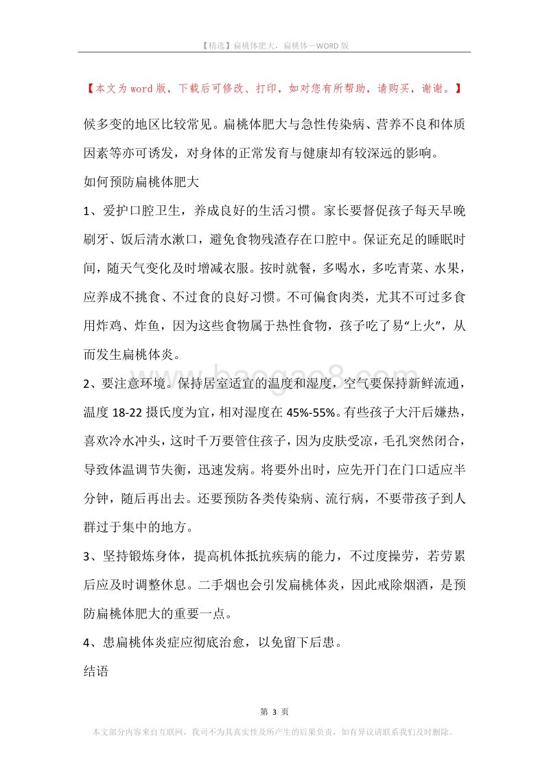 扁桃体肥大，扁桃体(2).docx_第3页