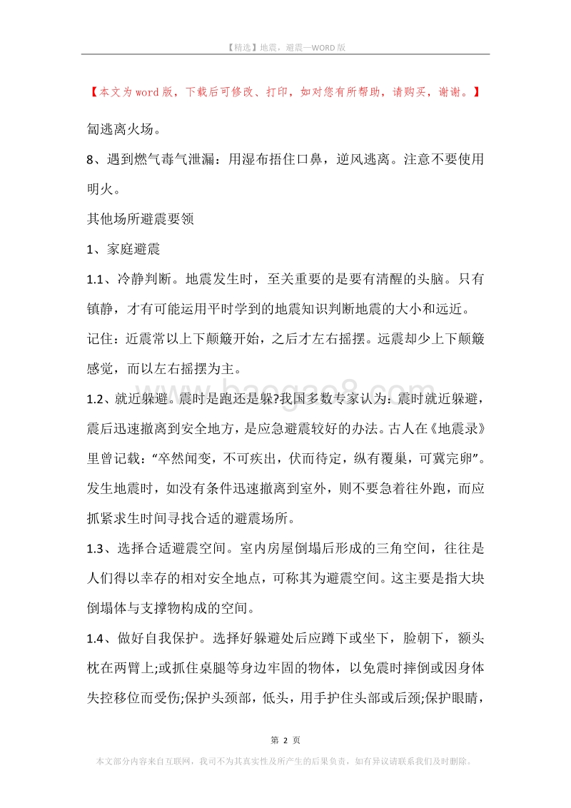 地震，避震.docx_第2页
