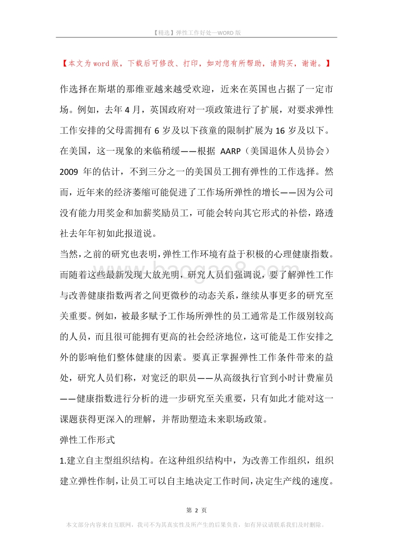 弹性工作好处.docx_第2页