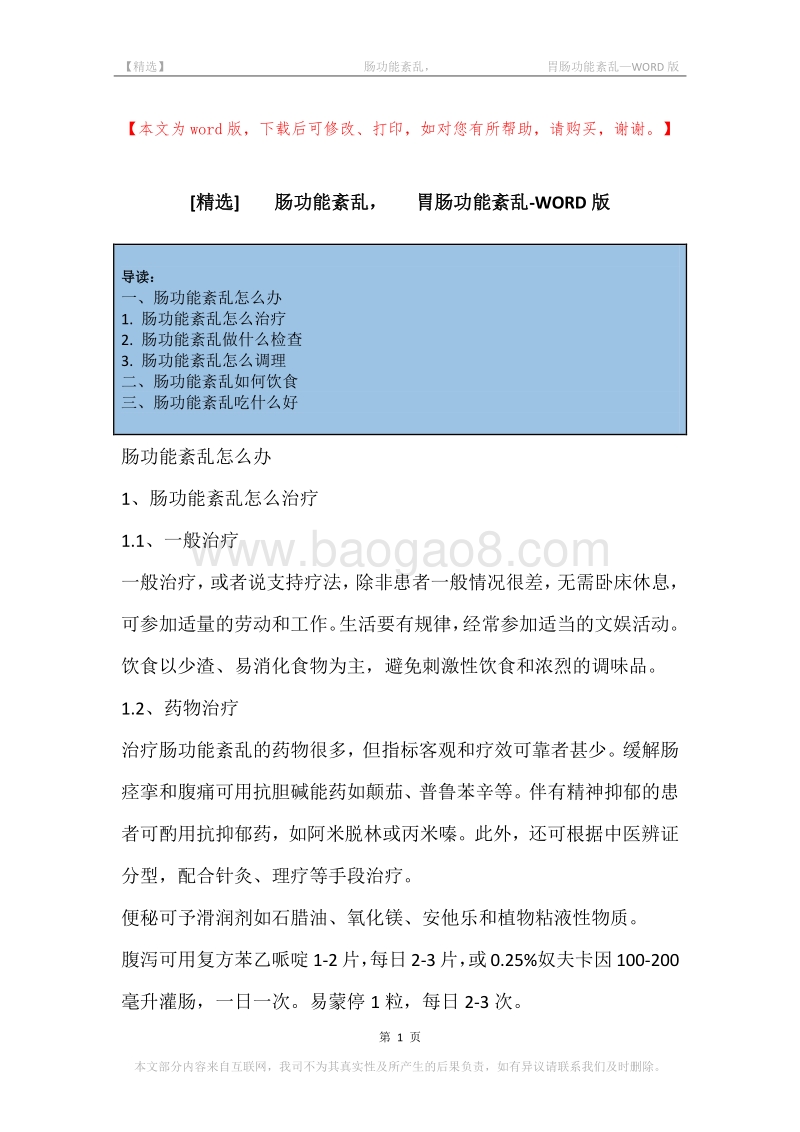 -肠功能紊乱，-胃肠功能紊乱.docx_第1页