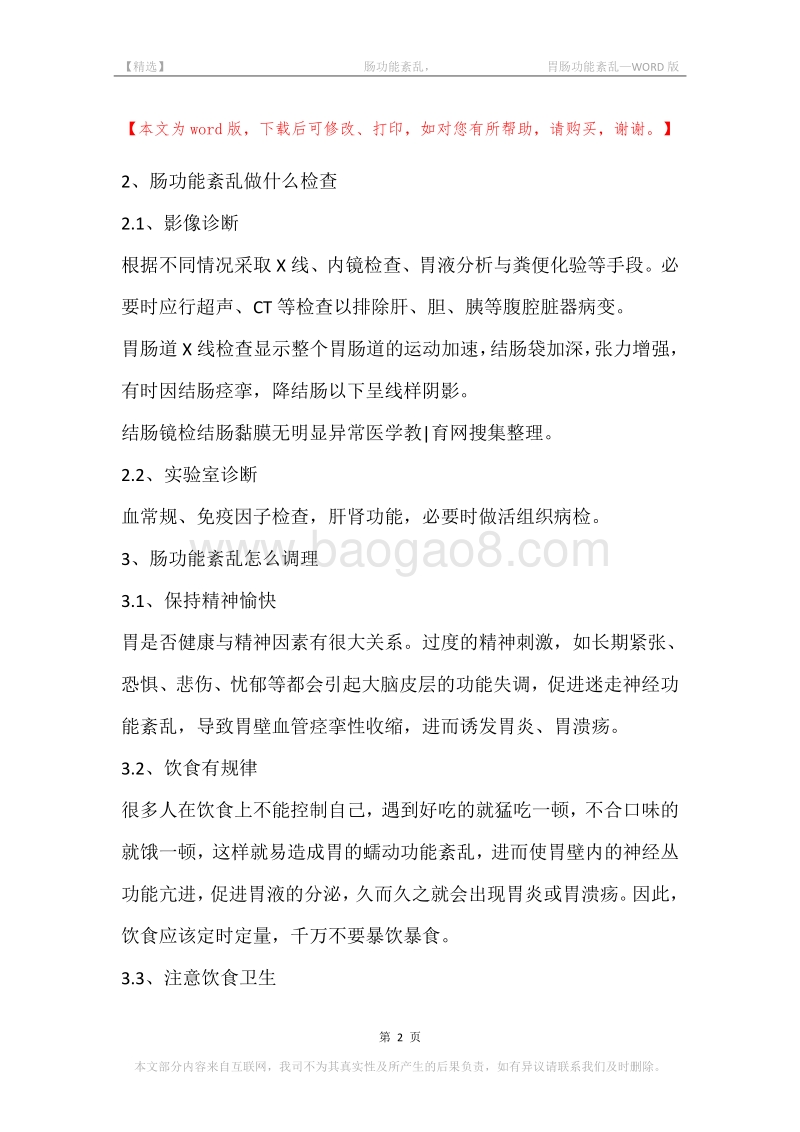 -肠功能紊乱，-胃肠功能紊乱.docx_第2页