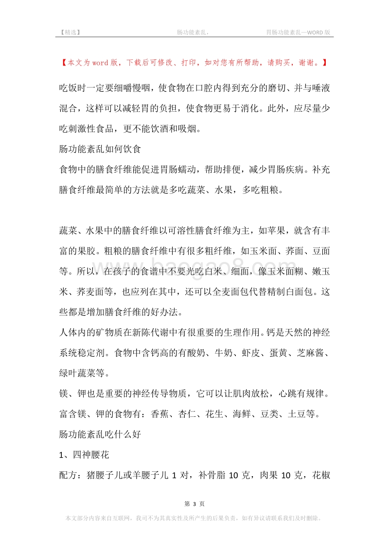 -肠功能紊乱，-胃肠功能紊乱.docx_第3页