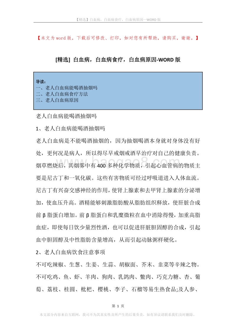 白血病，白血病食疗，白血病原因.docx_第1页