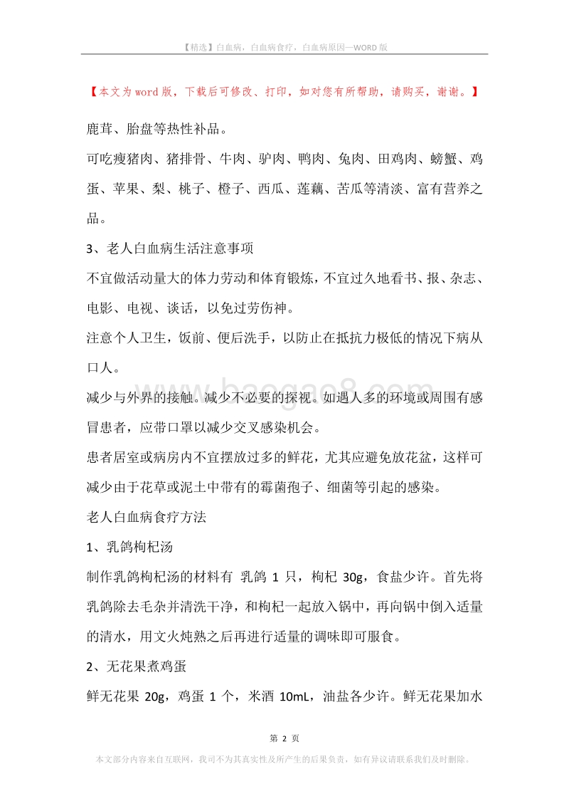 白血病，白血病食疗，白血病原因.docx_第2页