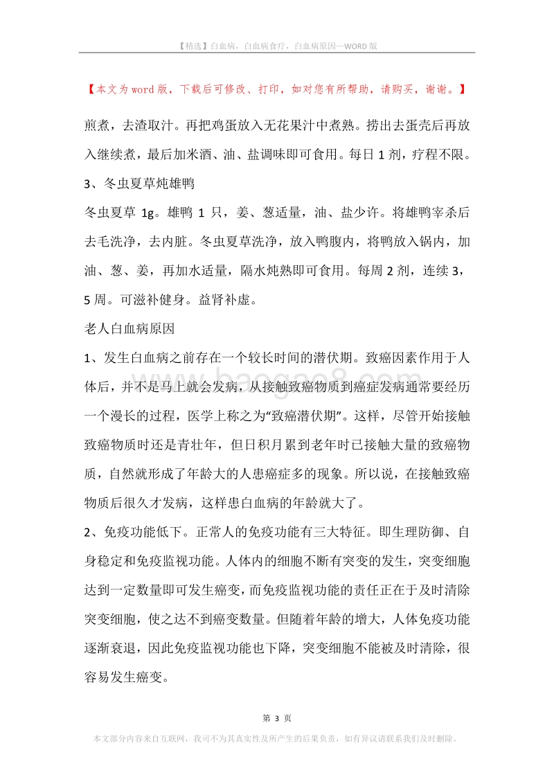 白血病，白血病食疗，白血病原因.docx_第3页